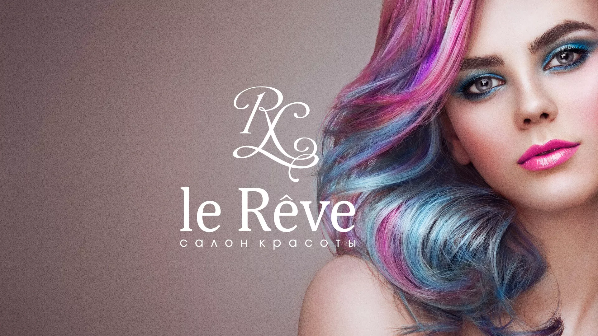 Создание сайта для салона красоты «Le Reve» в Знаменске